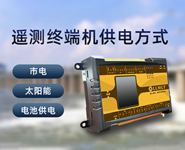 遙測終端機的供電方式有哪些？
