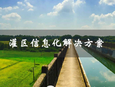 灌區(qū)方案.png