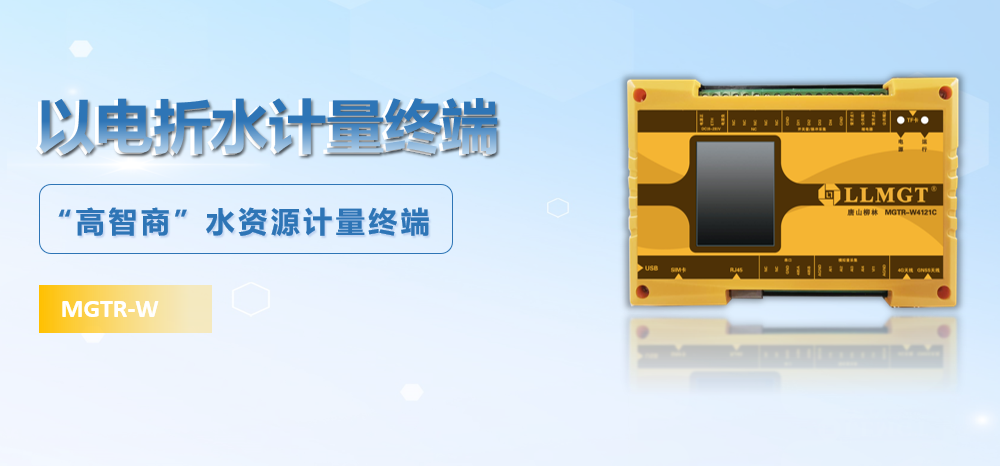 以電折水計(jì)量終端