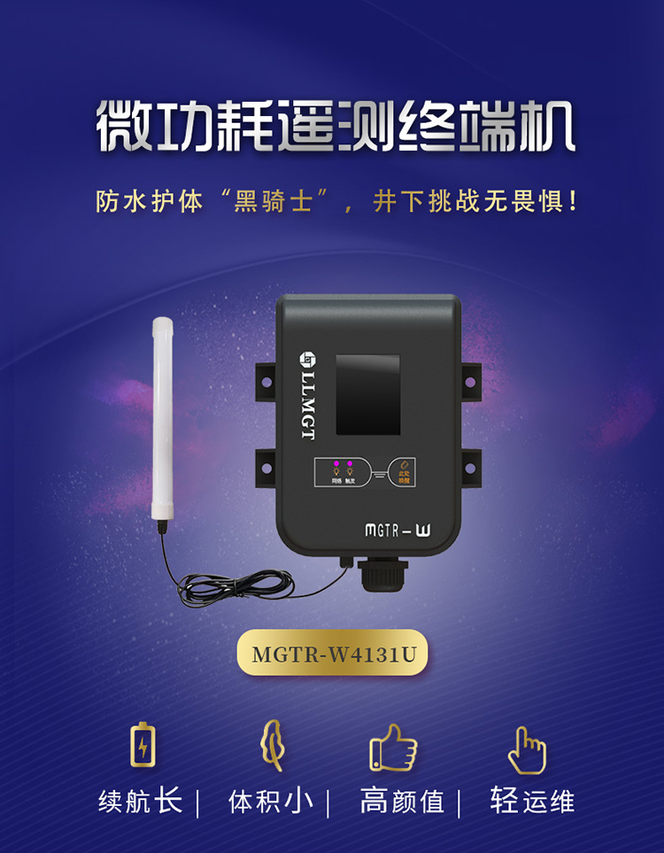 微功耗遙測終端機(MGTR-W4131U)防水護體黑騎士，井下挑戰(zhàn)無畏懼。具有續(xù)航長、體積小，高顏值、輕運維的特點。
