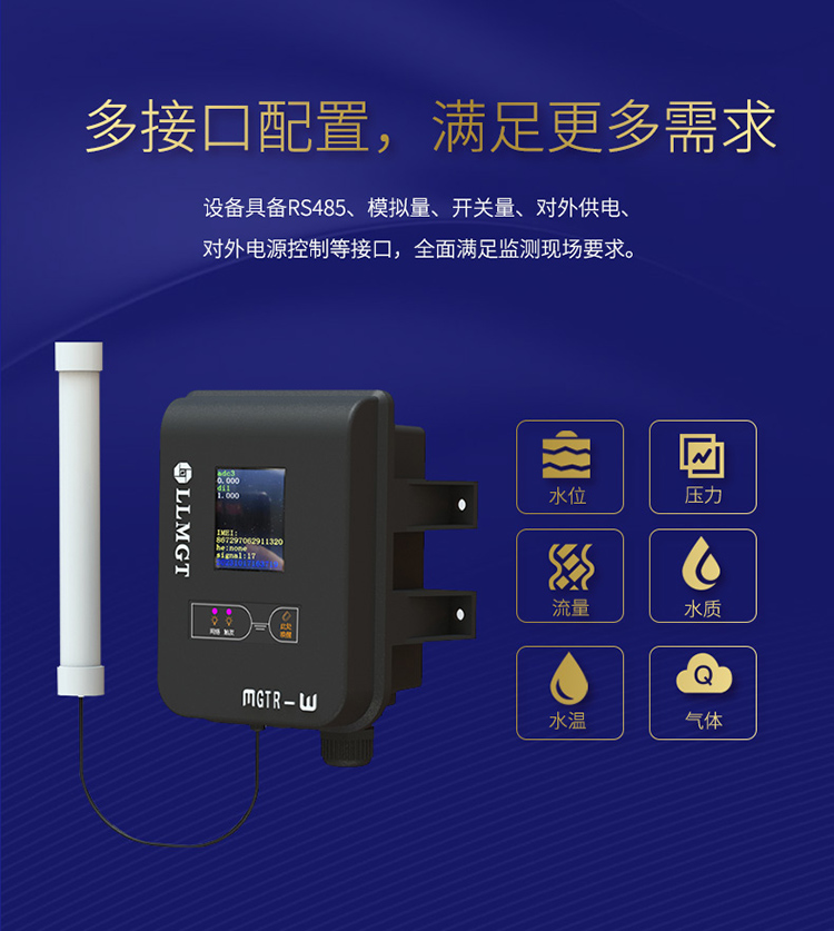 采用多接口配置，具備RS485、模擬量、開關量、對外供電、對外電源控制等接口，全面滿足監(jiān)測現(xiàn)場要求。