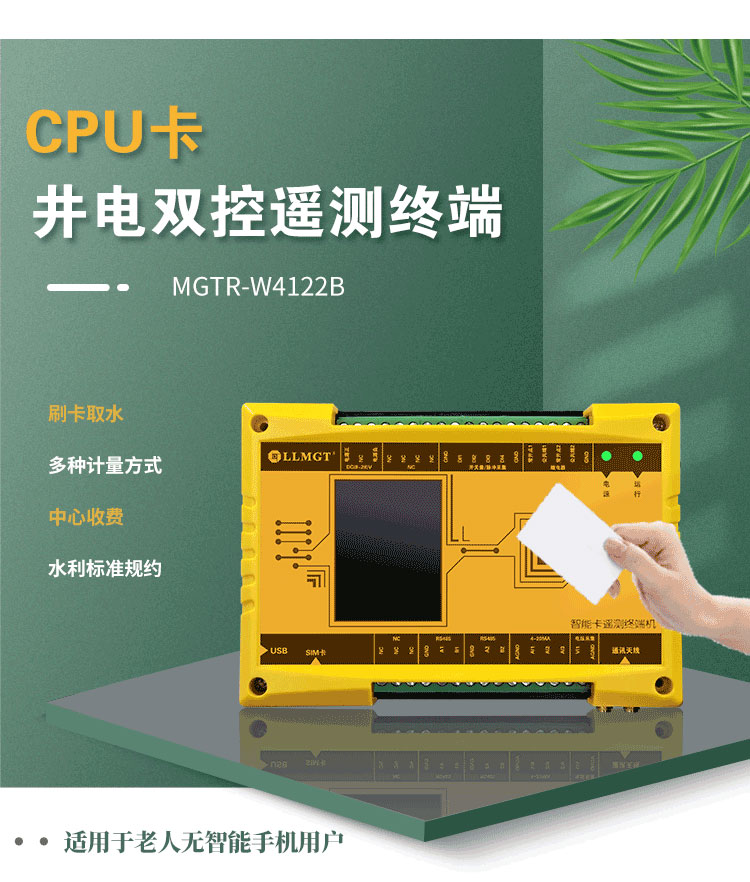 CPU卡井電雙控遙測終端機，同樣適用于農業灌溉用水控制項目。與電子卡井電雙控遙測終端不同，這款設備采用實體卡來控制水泵的開關，特別適用于那些不太擅長使用智能手機的老年用戶，為他們提供了一種簡單、直觀的操作方式。