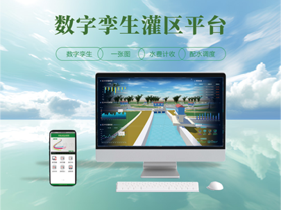 數字孿生灌區(qū)平臺-智慧灌區(qū)管理平臺建設的目標是什么