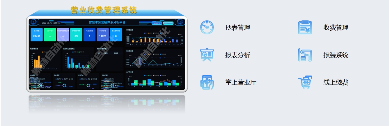 營業收費管理系統：抄表管理、收費管理、報表分析、報裝系統、掌上營業廳、線上繳費