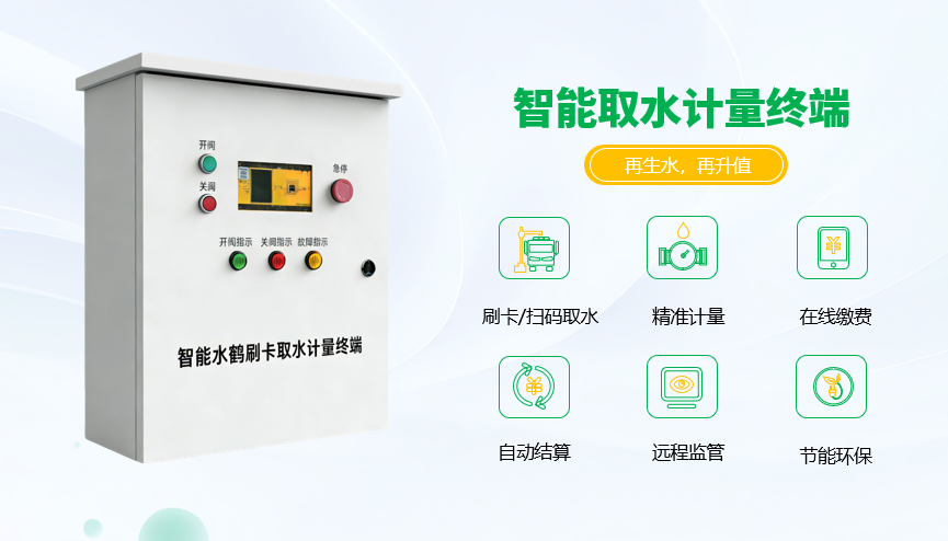 再生水智能取水計(jì)量終端