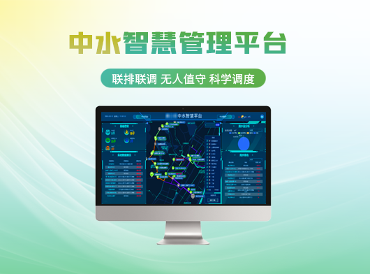 智慧中水管理系統(tǒng)解決方案