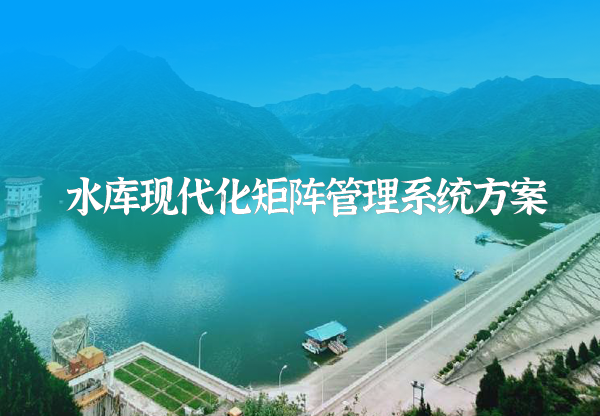 水庫雨水情及大壩安全監測方案