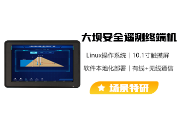 小型水庫大壩安全監測終端