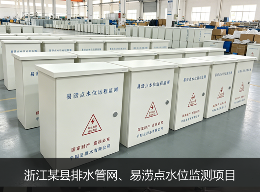 浙江城市排水管網監測預警項目案例