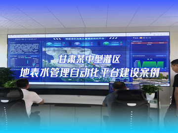 新疆某大型灌區(qū)信息化改造項(xiàng)目